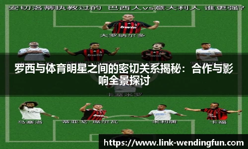 罗西与体育明星之间的密切关系揭秘：合作与影响全景探讨