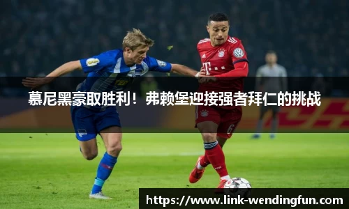 慕尼黑豪取胜利！弗赖堡迎接强者拜仁的挑战