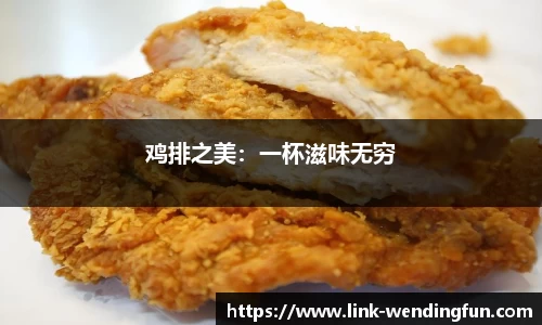 鸡排之美：一杯滋味无穷