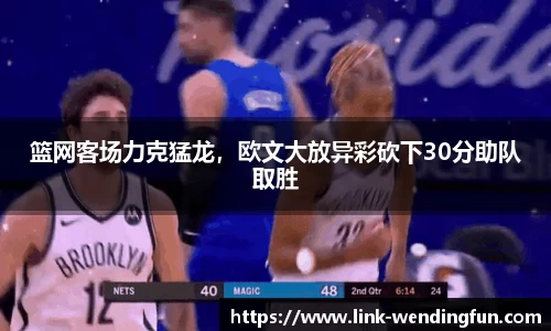 篮网客场力克猛龙，欧文大放异彩砍下30分助队取胜