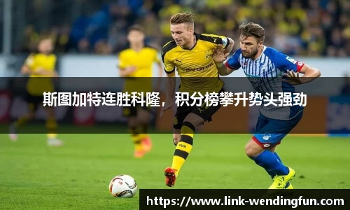 斯图加特连胜科隆，积分榜攀升势头强劲