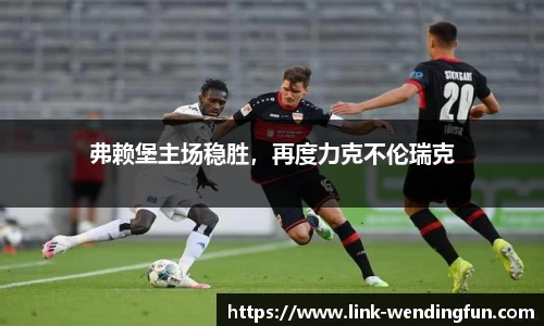 弗赖堡主场稳胜，再度力克不伦瑞克