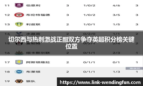 切尔西与热刺激战正酣双方争夺英超积分榜关键位置