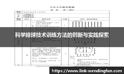 科学排球技术训练方法的创新与实践探索