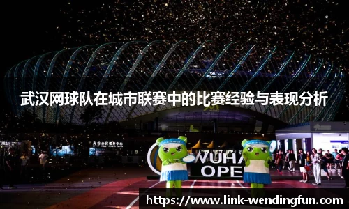 武汉网球队在城市联赛中的比赛经验与表现分析