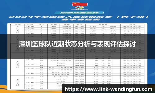 深圳篮球队近期状态分析与表现评估探讨