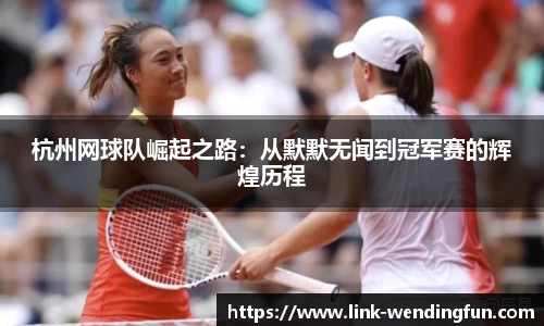 杭州网球队崛起之路：从默默无闻到冠军赛的辉煌历程