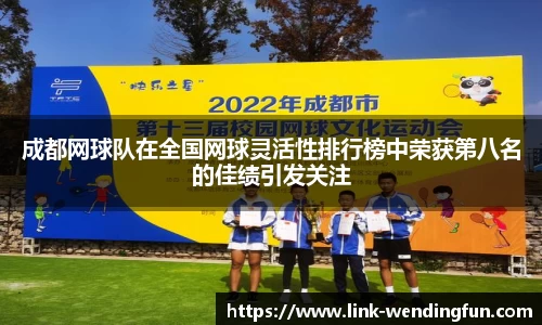 成都网球队在全国网球灵活性排行榜中荣获第八名的佳绩引发关注