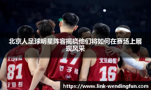 北京人足球明星阵容揭晓他们将如何在赛场上展现风采