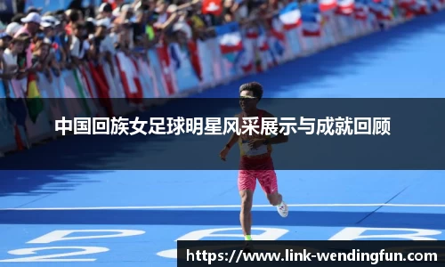 中国回族女足球明星风采展示与成就回顾